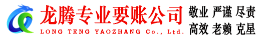 海宁龙腾收债公司